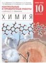 Химия 10 класс контрольные и проверочные работы Габриелян О.С.