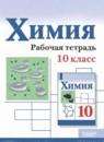 Химия 10 класс рабочая тетрадь Габриелян О.С.