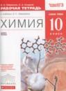 Химия 10 класс рабочая тетрадь Габриелян О.С.
