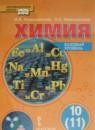 Химия 10 класс Новошинский