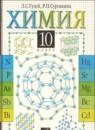 Химия 10 класс Гузей