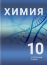 Химия 10 класс Рудзитис Г.Е. (углублённый уровень)