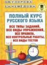 Русский язык 1 класс полный курс Узорова О.В.
