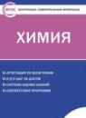 Химия 10 класс контрольно-измерительные материалы Стрельникова Е.Н.
