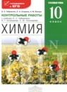 Химия 10 класс контрольные работы Габриелян О.С. (углублённый уровень)