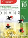 Химия 10 класс контрольные и проверочные работы Габриелян (углубленный)