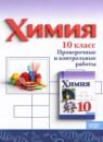 Химия 10 класс проверочные и контрольные работы Габриелян О.С.