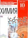 Химия 10 класс тетрадь для оценки качества знаний Габриелян (Базовый уровень)