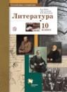 Литература 10 класс базовый и углублённый уровни Ланин