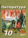 Литература 10 класс Лебедев Ю.В.