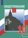 Обществознание 10 класс Боголюбов Лазебников (Базовый уровень)