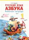 Русский язык 1 класс рабочая тетрадь Нечаева Н.В.