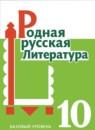 Литература 10 класс Александрова (Базовый уровень)