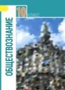 Обществознание 10 класс Боголюбов