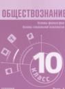 Обществознание 10 класс Лазебникова А.Ю.