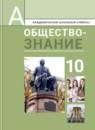 Обществознание 10 класс Боголюбов профильный