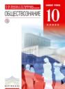 Обществознание 10 класс Никитин