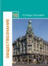 Обществознание 10 класс Котова, Лискова тетрадь-тренажёр