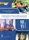 Обществознание 10-11 класс Кудина М.В.