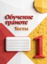 Русский язык 1 класс тесты Игнатьева Т.В.