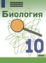 Биология 10 класс Каменский Касперская (Базовый уровень)