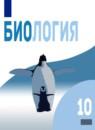 Биология 10 класс Беляев Дымшиц (Базовый уровень)