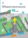 Обществознание 10 класс Соболева базовый