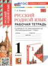 Русский язык 1 класс рабочая тетрадь Козина Г.А.