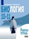 Биология 10-11 класс рабочая тетрадь Саблина Дымшиц (Базовый уровень)