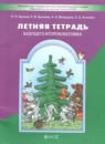Русский язык 1 класс летняя тетрадь Бунеев Р.Н.