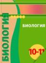 Биология 10-11 класс Сухорукова