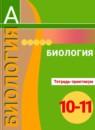 Биология 10-11 класс Сухорукова тетрадь-практикум