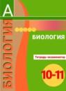 Биология 10-11 класс Сухорукова тетрадь-экзаменатор