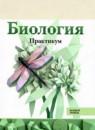 Биология 10-11 класс практикум Агафонова И.Б.