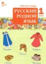 Русский родной язык 1 класс рабочая тетрадь Яценко И.Ф.