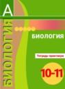 Биология 10-11 класс Сухорукова тетрадь-тренажер