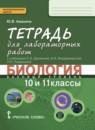 Биология 10-11 класс Амахина (Данилов) лабораторные работы