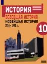 Всеобщая история 10 класс Сороко-Цюпа О.С.