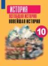 Всеобщая история 10 класс Сороко-Цюпа (Новейшая история)