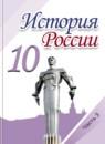 История России 10 класс Горинов, Данилов