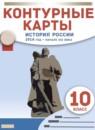 История России. 1914 год - начало XXI века 10 класс атлас и контурные карты Курбский Н.А.