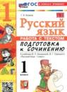 Русский язык 1 класс работа с текстом Козина Г.А.