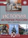 История России 10 класс Никонов В.А.