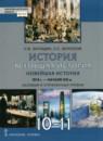 История 10-11 класс Загладин Белоусов Инновационная школа (базовый и углубленный уровень)