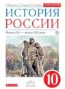 История России 10 класс Волобуев