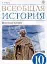 Всеобщая история 10 класс Шубин А.В.