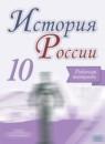 История России 10 класс Данилов (Горинов) тетрадь