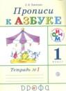 Русский язык 1 класс прописи Тимченко Л.И.