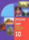 История Россия и Мир 10 класс Данилов