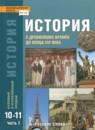 История 10-11 классы Сахаров, Загладин, Петров